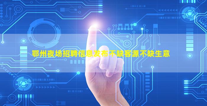 云浮夜场招聘